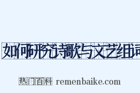 如何研究诗歌与文艺组词是什么意思的图片